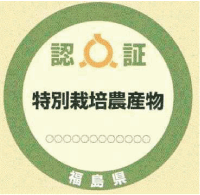 福島県の農産物認証マーク