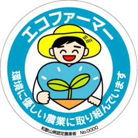 和歌山県の農産物認証マーク（エコファーマーマーク）