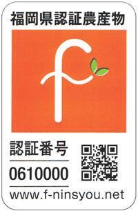 福岡県の農産物認証マーク
